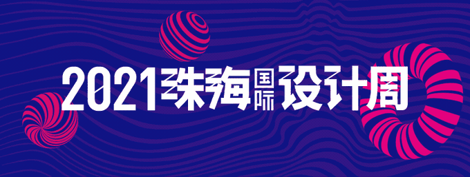 設(shè)計周-首.gif 設(shè)計周-首.gif